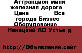 Аттракцион мини железная дорога  › Цена ­ 48 900 - Все города Бизнес » Оборудование   . Ненецкий АО,Устье д.